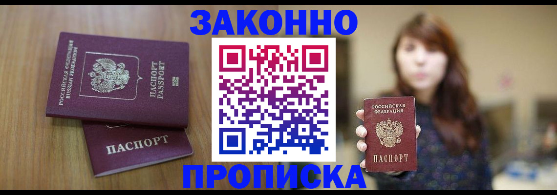 прописка гарантия в Белово