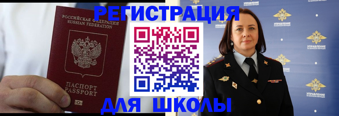 регистрация для школы в Белово