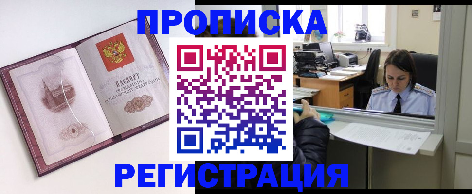 временная прописка в Белово